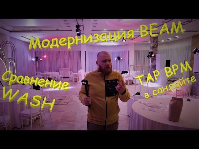 Замена фроста в BEAM. Сравнение партий WASH. TAP BPM в санлайте.