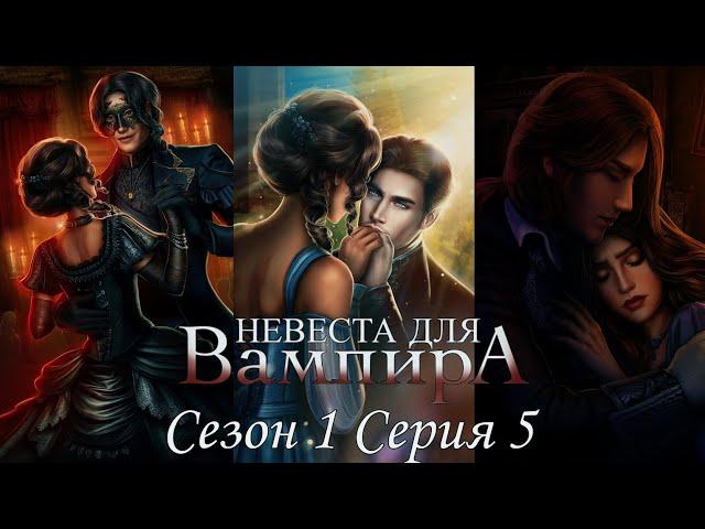 ‍Невеста для Вампира‍ 1 сезон 5 серия На глазах у всех Seven Hearts Stories