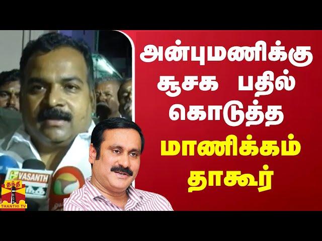 அன்புமணிக்கு சூசக பதில் கொடுத்த மாணிக்கம் தாகூர் | anbumani ramadoss