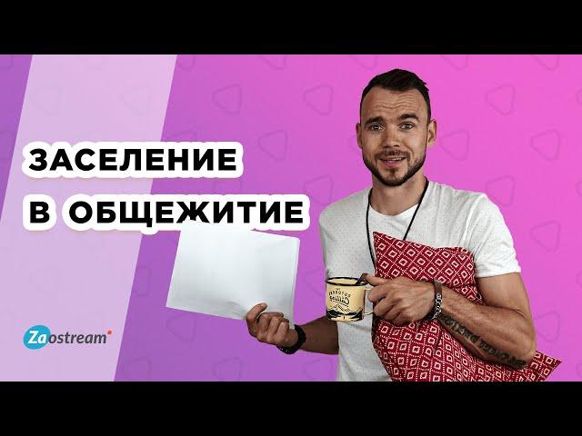 Заселение в общежитие