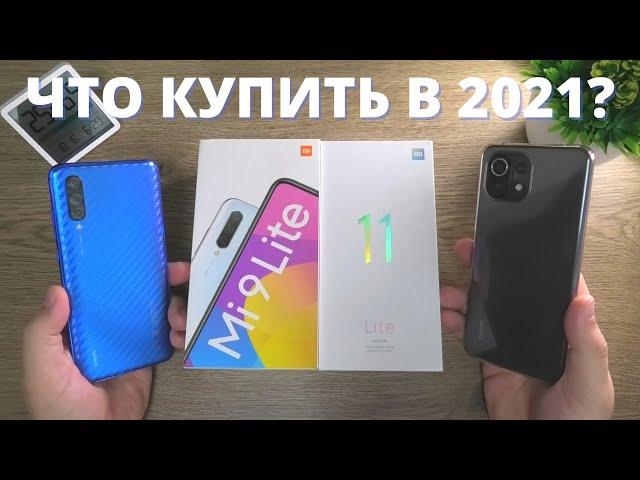 Xiaomi Mi 9 Lite vs Mi 11 Lite ► СТОИТ ЛИ переходить? Что купить в 2021? Плюсы и минусы!