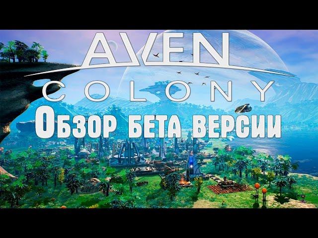 Игра Aven colony - полный обзор бета версии на русском. Первый взгляд, прохождение, рецензия. #1