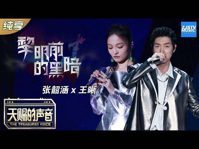 【纯享版】张韶涵/王晰合唱“暗黑版”《黎明前的黑暗》 王晰“低音炮Rap”首秀迷倒众人《天赐的声音》 EP2 纯享版No Noice /浙江卫视官方HD/