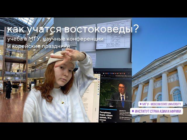 как учатся востоковеды? | учеба в МГУ, научные конференции и корейские праздники