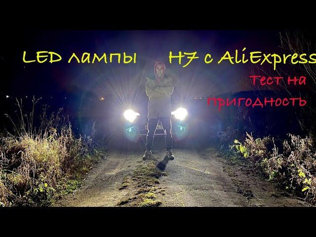 Led лампы H7 с AliExpress. Тест на пригодность