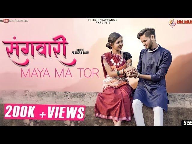 Sangwaari Maya Ma Tor/Hitesh nawrange & Amrita Kushwaha/Sunil Soni & Champa Nishad/Zee Smile Videos