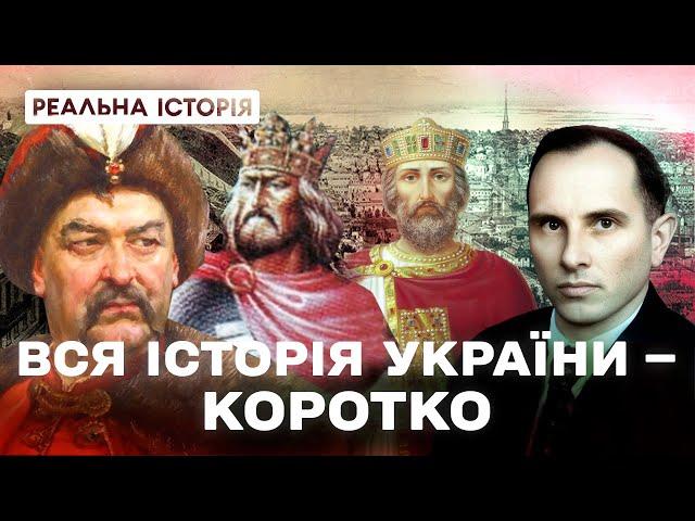 Вся історія України за 30 хвилин. Реальна історія з Акімом Галімовим