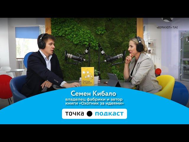 точка.подкаст: Семен Кибало