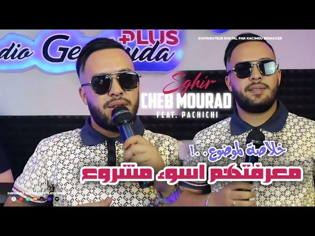 Cheb Mourad Sghir & Ayman Pachichi 2024 [ خلاصة  الموضوع معرفتهم اسوء مشروع ] Vidéo Clip HD