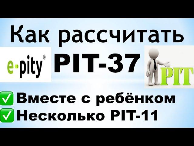Как рассчитать PIT-37 на Ребёнка и когда имеете НЕСКОЛЬКО PIT-11?