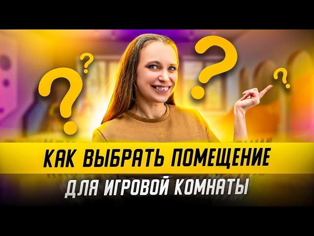 Как правильно выбрать ПОМЕЩЕНИЕ ДЛЯ ДЕТСКОЙ ИГРОВОЙ КОМНАТЫ? Выбор помещения для игровой комнаты.