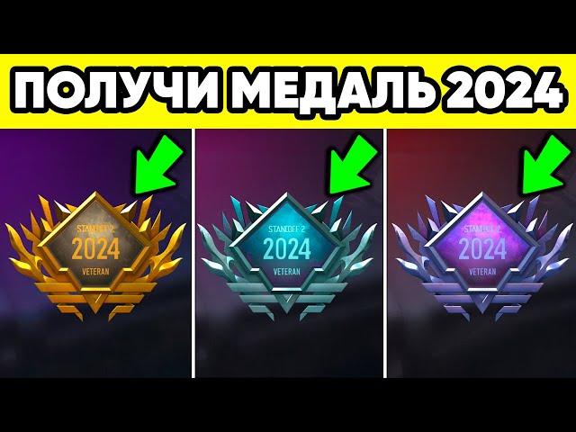 КАК БЫСТРО ПОЛУЧИТЬ МЕДАЛЬ ВЕТЕРАНА 2024 в STANDOFF 2 ! СТАНДОФФ 2