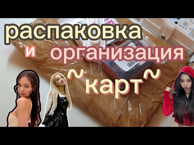 распаковка кпоп с вб~ распаковка кпоп карт и их организация/приятного просмотра!