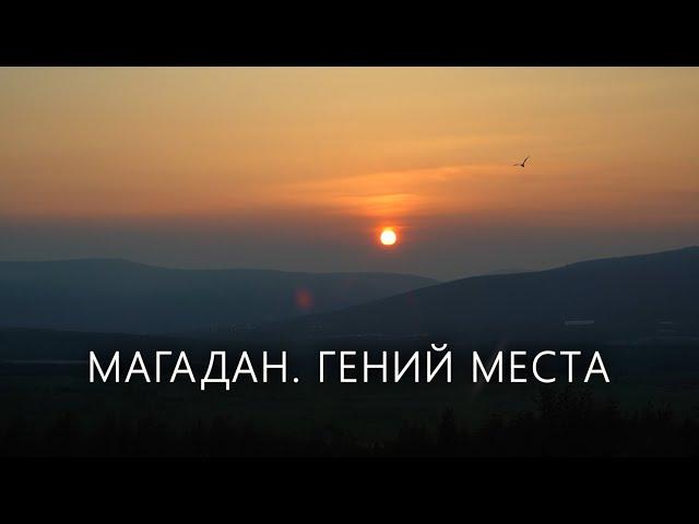 Магадан. Гений места // Фильм Анастасии Якубек