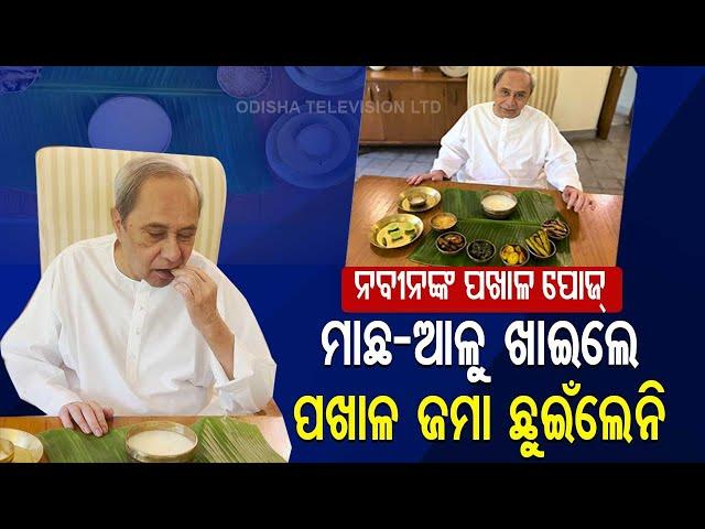 Pakhala Divas |CM Naveen Patnaik Relishes Pakhala In Viral Video, Netizens Has Some Queries For Him