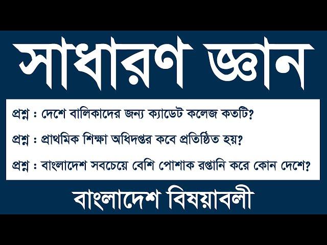 General Knowledge Bangladesh Affairs || সাধারণ জ্ঞান বাংলাদেশ বিষয়াবলী