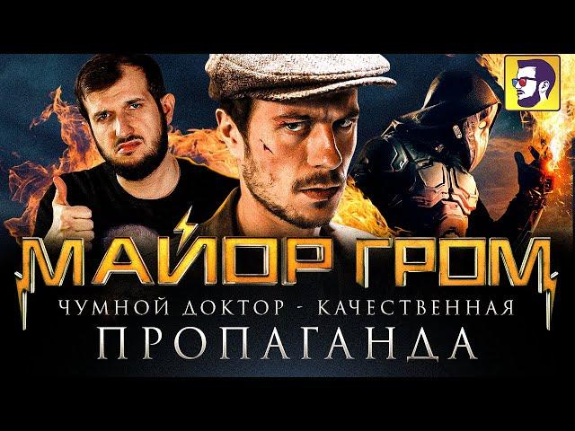 Майор Гром: Чумной доктор - качественная пропаганда (обзор фильма)