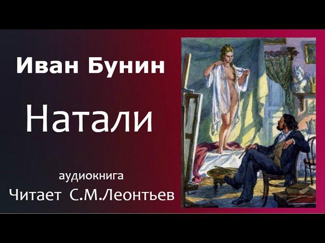 Аудиокнига. Иван Алексеевич Бунин ''Натали''