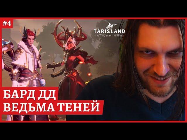 [2k] TarislandЭлитная Ведьма тенейБАРД ДД. Сервер EE-1Гильдия ПартияСтрим 4