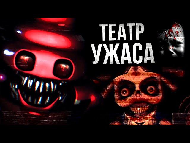 КУКОЛЬНЫЙ ДОМИК САТАНЫ (Harmony & Horror/Battington/FNAF VHS)