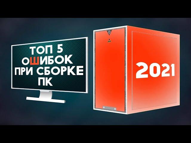 ️5 ТОП ОШИБОК ПРИ СБОРКЕ ПК 2021!️