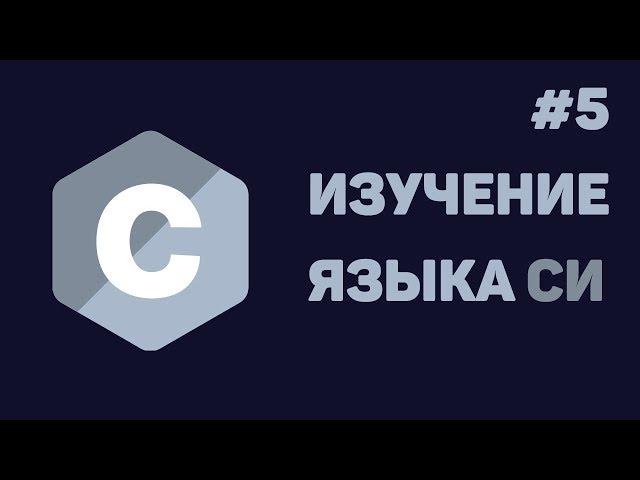 Язык Си для начинающих / #5 - Циклы и операторы в них