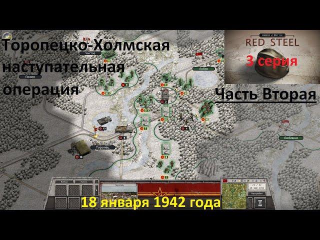 [Order of Battle: Red Steel] 3 серия. Торопецко-Холмская операция Часть 2, 18 января 1942 года.