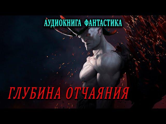 Глубина отчаяния Книга 1  АУДИОКНИГА  #аудиокниги #фантастика