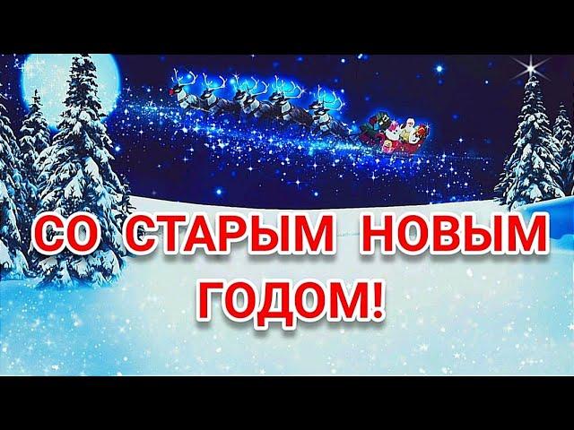 СО СТАРЫМ НОВЫМ ГОДОМ! КРАСИВОЕ ПОЗДРАВЛЕНИЕ С ПРАЗДНИКОМ!