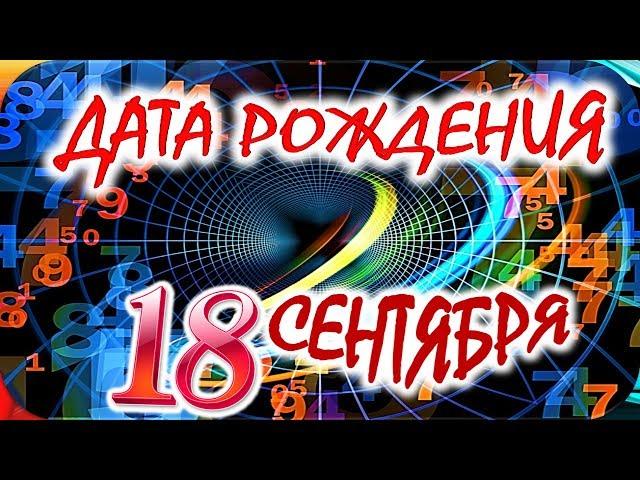 ДАТА РОЖДЕНИЯ 18 СЕНТЯБРЯСУДЬБА, ХАРАКТЕР И ЗДОРОВЬЕ ТАЙНА ДНЯ РОЖДЕНИЯ