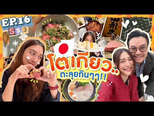 EP.16 SS3 เที่ยวโตเกียว ตะลุยกินร้านเด็ด ทริปกินจนตัวแตก! (E/T Sub) l MewNittha Channel