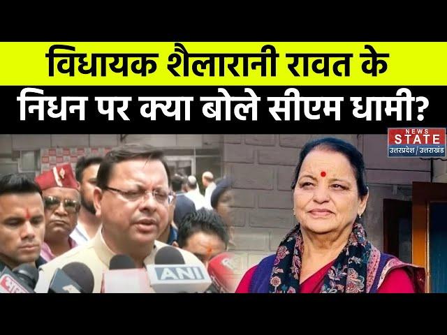 Kedarnath MLA Shailarani Rawat के निधन पर CM Dhami ने जताया शोक, देखिए क्या बोले? | Uttarakhand