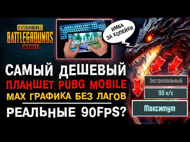 90 ФПС В ПАБГ МОБАЙЛ? ЛУЧШИЙ ДЕШЕВЫЙ ПЛАНШЕТ ДЛЯ PUBG MOBILE! ОБЗОР ПУБГ МОБАЙЛ XIAOMI MI PAD 5!