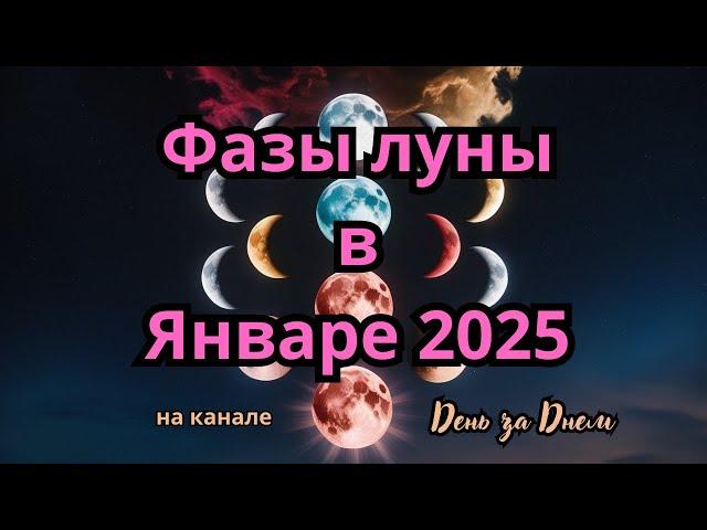 Фазы луны в Январе 2025