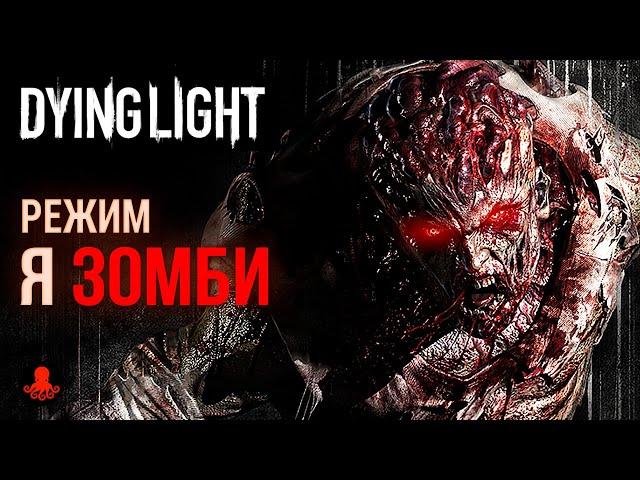 НОЧНОЙ ОХОТНИК в режиме Я ЗОМБИ Dying Light