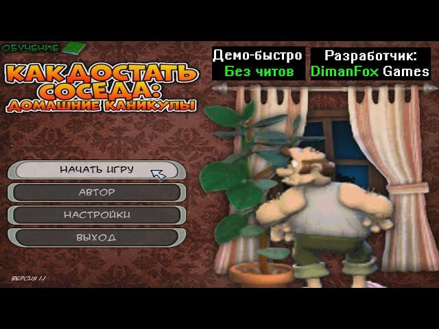 Демо-быстро Как достать соседа Домашние Каникулы 1.1 от DimanFox Games