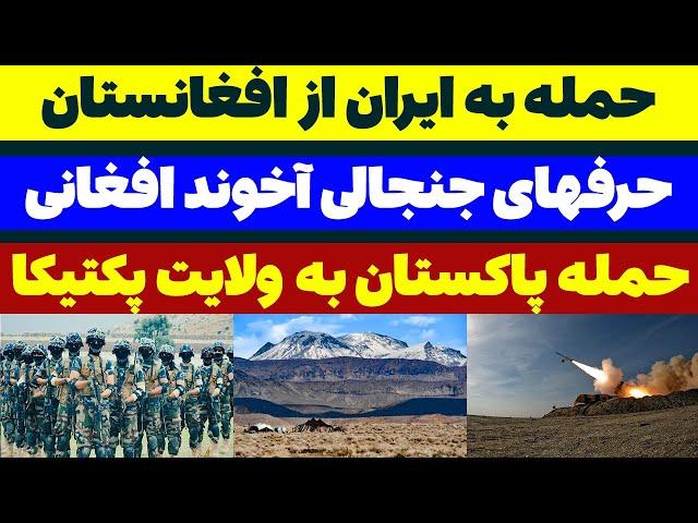 حمله افغانستان به ایران (مصاحبه جنجالی آخوند افغانی) مسلمان تی وی