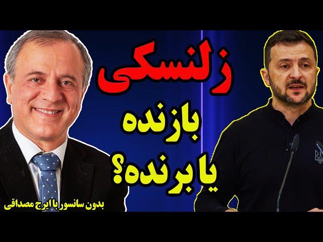 بدون سانسور با ایرج مصداقی: زلنسکی، بازنده یا برنده؟ / حمایت خارجی آری یا خیر؟