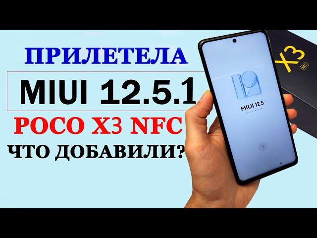 ПРИЛЕТЕЛА MIUI 12.5 GLOBAL на Xiaomi POCO X3 NFC - ЧТО НОВОГО