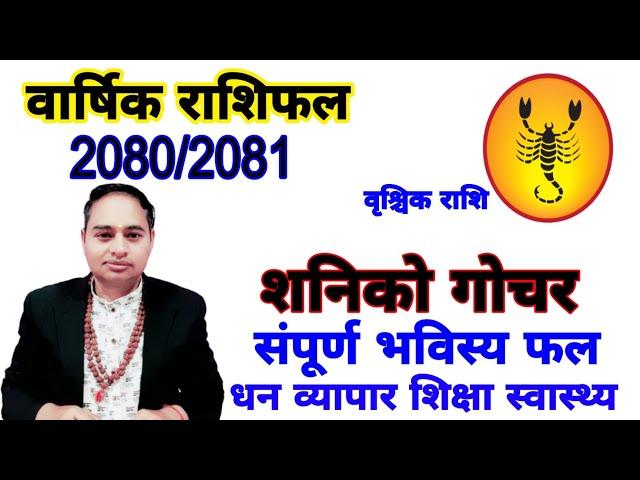 vrishchik Rashifal 2080, vrishchik rashifal 2081, वृश्चिक राशि 2080, वृश्चिक राशि 2081, Earn Money,