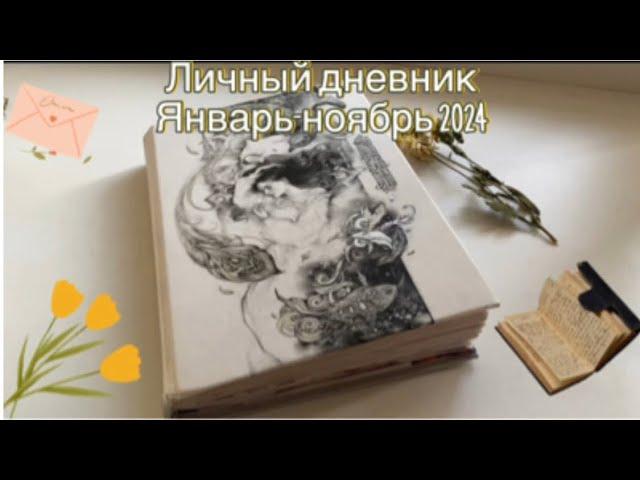 Ежедневник|Личный дневник. Январь-ноябрь 2024| система планирования