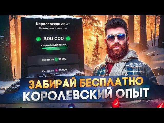 ЗАБИРАЙ БЕСПЛАТНО КОРОЛЕВСКИЙ ОПЫТ ЗИМНЕГО ПРОПУСКА 2025 в GTA 5 RP / MAJESTIC RP