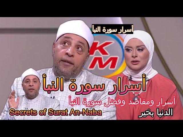 Secrets of Surat An-Naba | With Lamia Fahmy and Sheikh Ramadan Abdel Razek