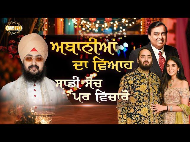 ਅਬਾਨੀਆਂ ਦਾ ਵਿਆਹ, ਸਾਡੀ ਸੋਚ,ਪਰ ਵਿਚਾਰੋ | Ambani's wedding | Dhadrianwale