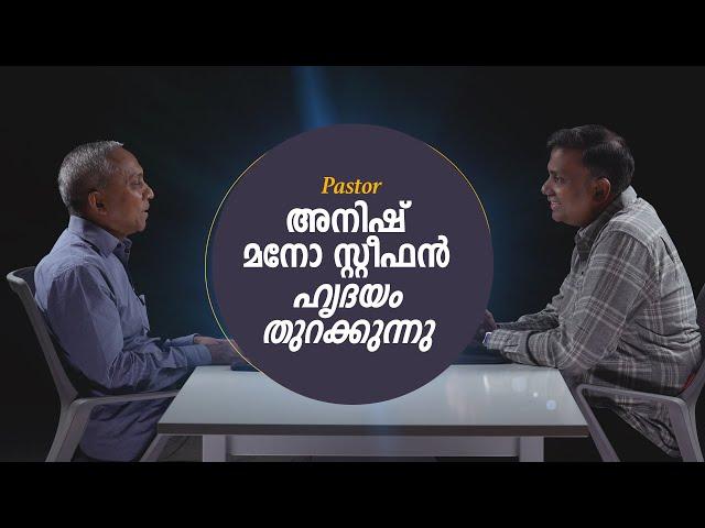 Pastor Anish Mano Stephen ഹൃദയം തുറക്കുന്നു | Malayalam Christian Message | Finny Stephen Samuel |