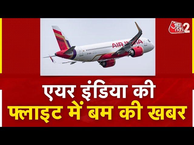 AAJTAK 2 | Air India की Flight में बम की खबर से मचा हड़कंप ! | AT2 VIDEO