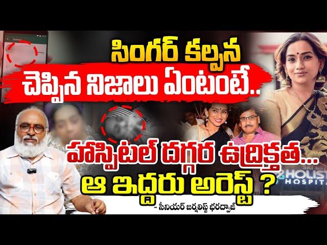 Singer Kalpana Health Condition | Singer Kalpana Raghavendar Hospitalised | First Telugu