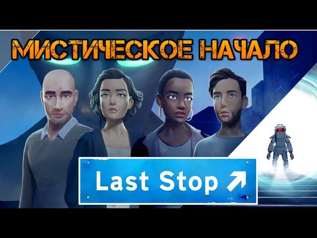 Last Stop прохождение на русском: Мистическое начало