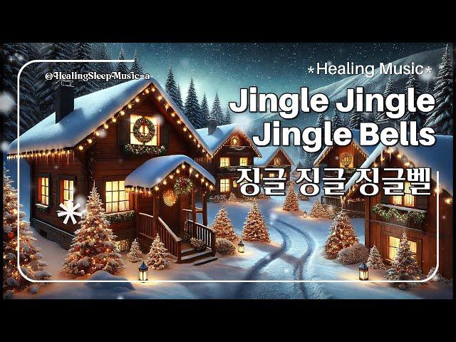 Healing Music  - Jingle Jingle Jingle Bells 징글징글 징글벨스