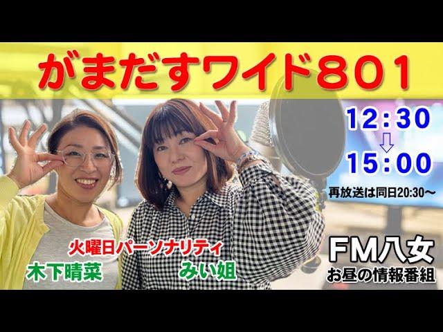 令和6年12月24日（火）『がまだすワイド801火曜日』生配信